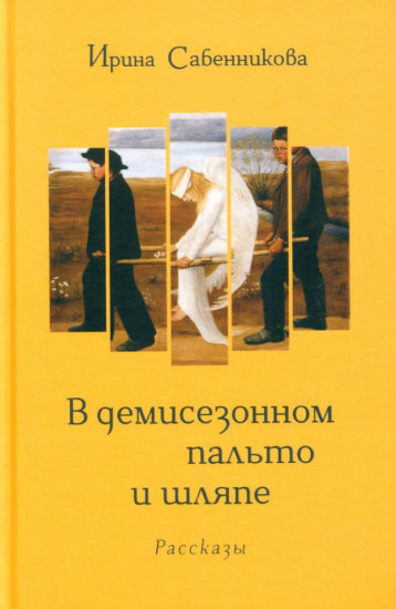 В демисезонном пальто и шляпе