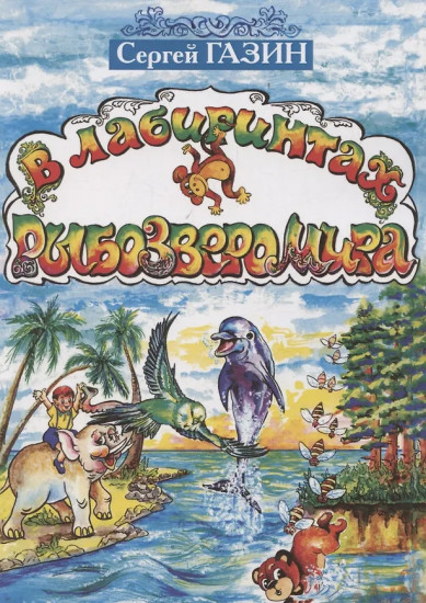 В лабиринтах рыбозверомира