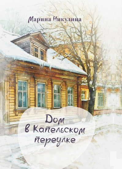 Дом в Капельском переулке