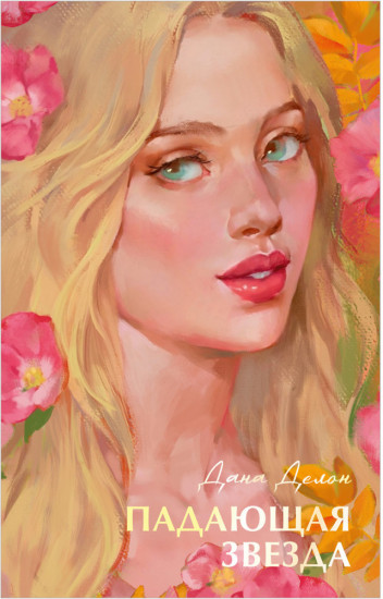 Падающая звезда
