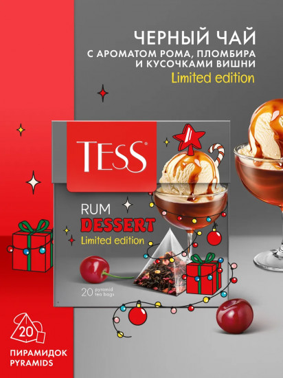 Чай чёрный с ароматом рома, пломбира и кусочками вишни «Rum Dessert»