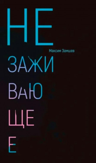 Незаживающее