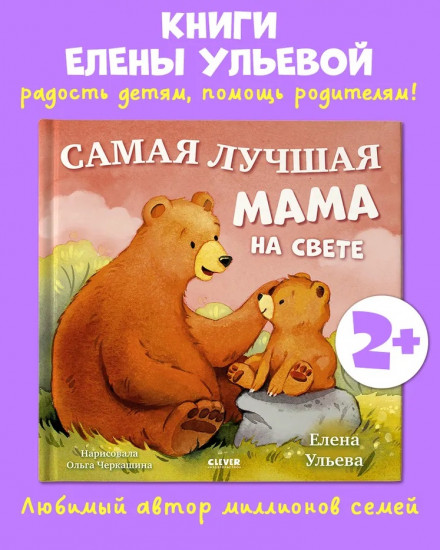 Самая лучшая мама на свете