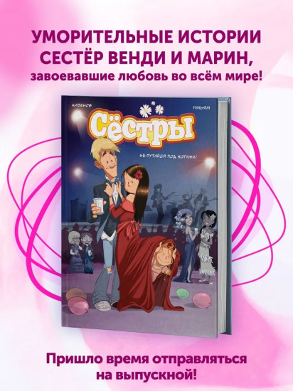 Сёстры. Не путайся под ногами!