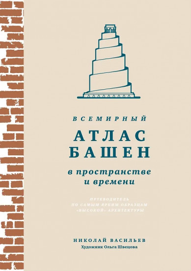Всемирный атлас башен в пространстве и времени