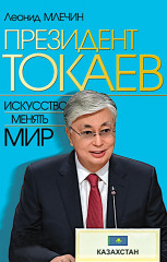 Президент Токаев. Искусство менять мир