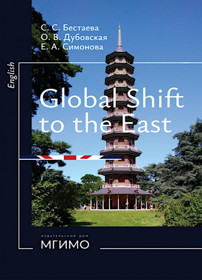 Глобальный поворот на Восток. Курс английского языка для студентов магистратуры