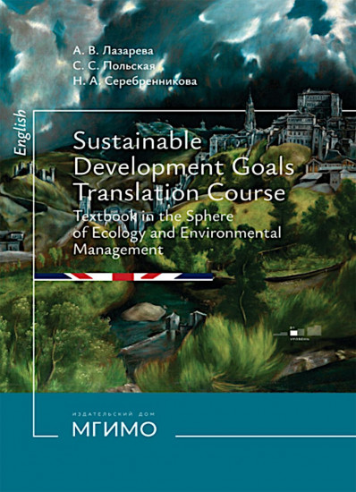 Цели устойчивого развития. Учебник по переводу в сфере экологии и природопользования