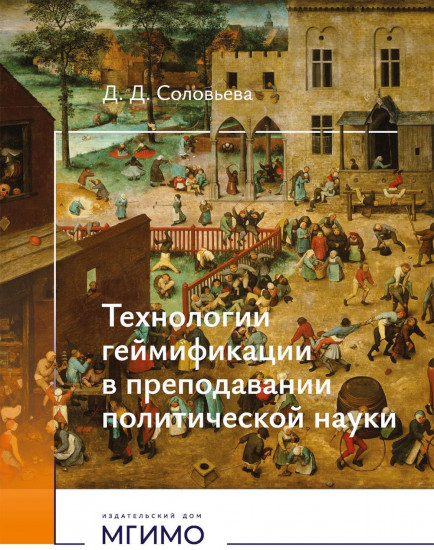 Технологии геймификации в преподавании политической науки