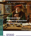 Финансовое и инвестиционное планирование