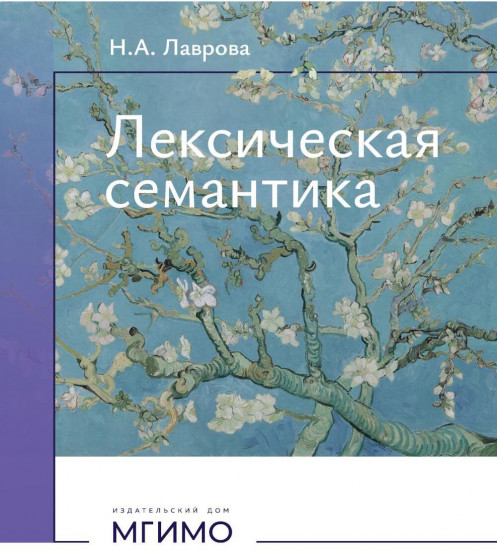 Лексическая семантика