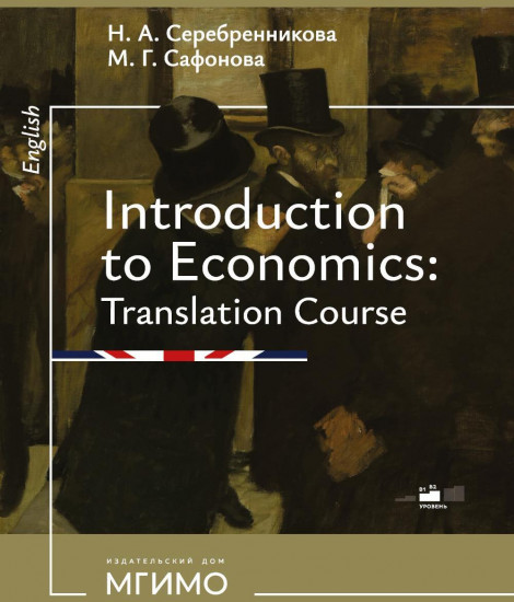 Введение в экономический перевод. Учебное пособие по английскому языку. Уровни В1-В2