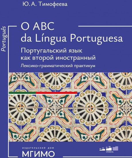 O ABC da lingua portuguesa. Португальский язык как второй иностранный
