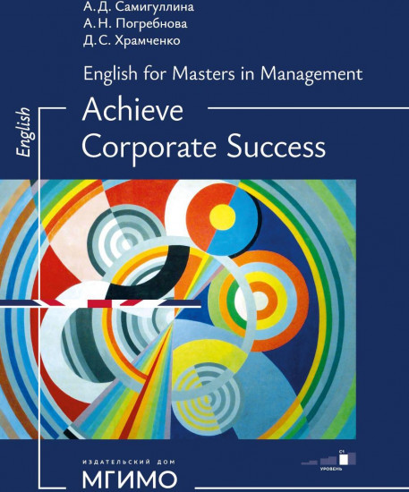 Английский для менеджеров. Успех в компании. Уровень С1