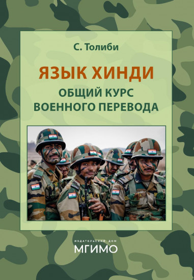 Язык хинди. Общий курс военного перевода