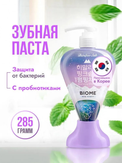 Зубная паста с гималайской солью «Pumping Himalaya Pink Salt Biome»