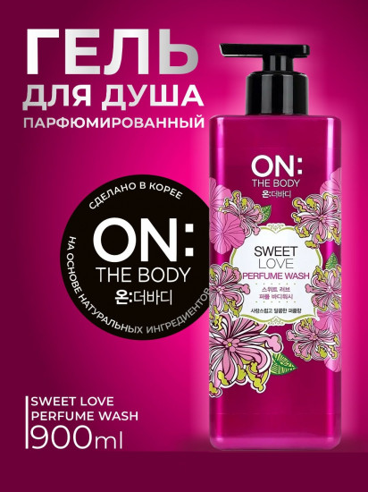 Гель для душа парфюмированный «Sweet Love»