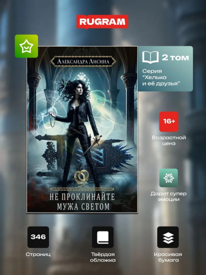 Хелька и ее друзья. Книга 2. Не проклинайте мужа Светом