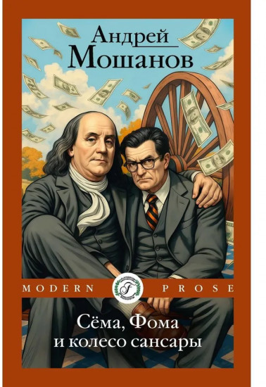 Сема, Фома и колесо сансары