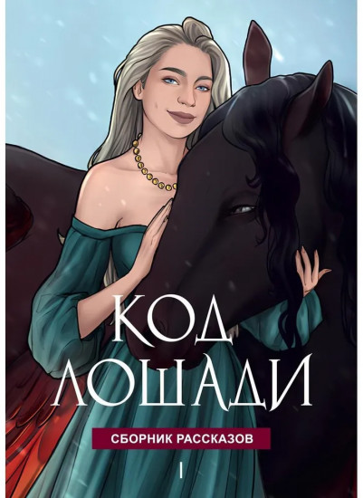 Код лошади. Том 1