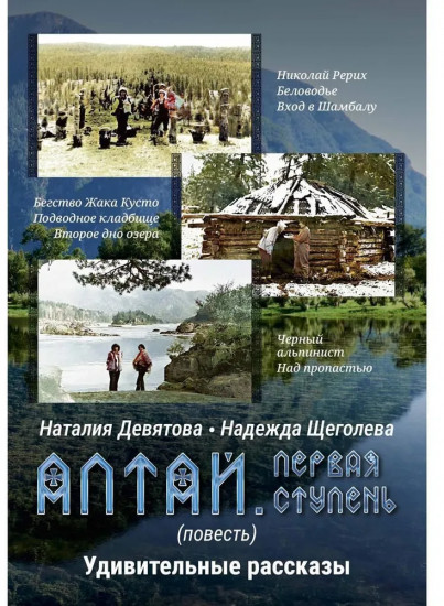 Алтай. Первая ступень