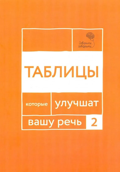 Говорите, говорите: Таблицы, которые улучшат вашу речь. Часть 2