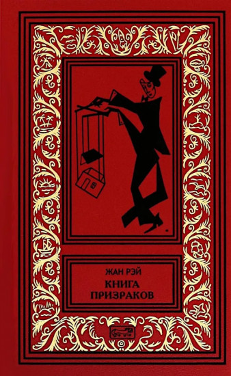 Книга призраков