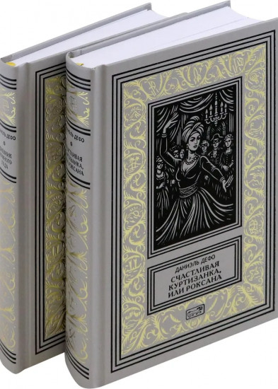 Комплект из 2 книг: «Счастливая куртизанка, или Роксана», «Дневник Чумного года»
