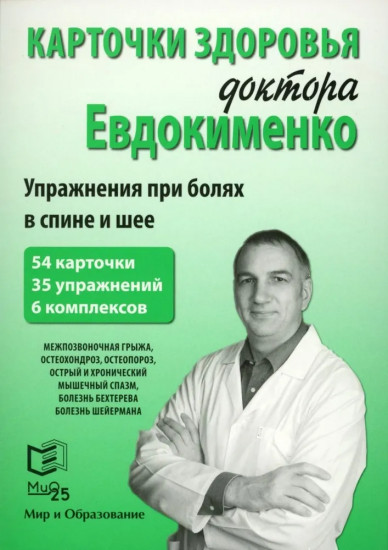 Карточки здоровья доктора Евдокименко. Упражнения при болях в спине и шее