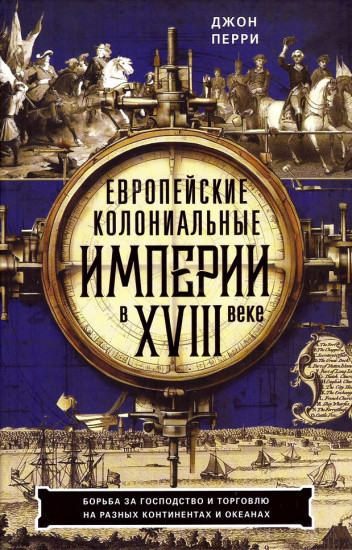 Европейские колониальные империи в XVIII веке
