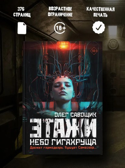 Этажи. Часть 2: Небо Гигахруща