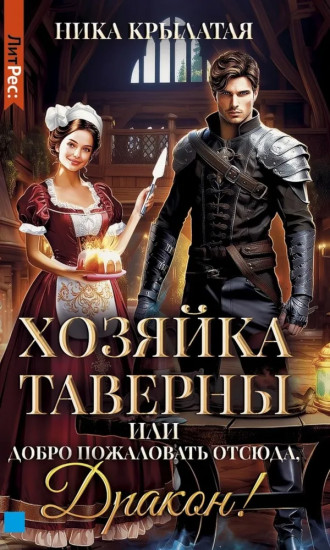 Хозяйка таверны, или Добро пожаловать отсюда, Дракон!