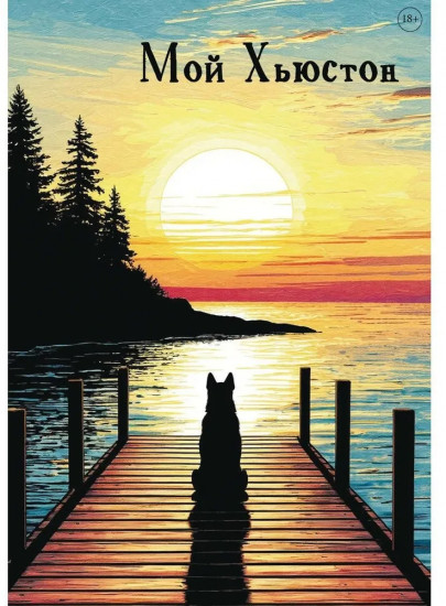 Мой Хьюстон