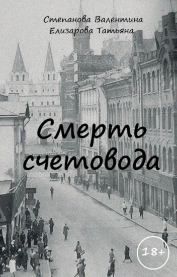 Смерть счетовода