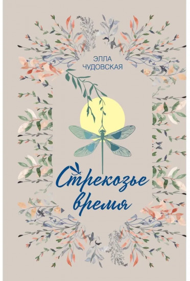 Стрекозье время