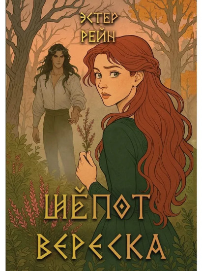 Шепот вереска