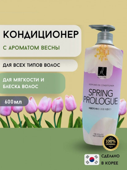 Кондиционер для волос парфюмированный «Perfume de Spring Prologue Conditioner»