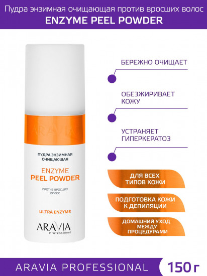 Пудра энзимная очищающая против вросших волос «Enzyme Peel Powder»
