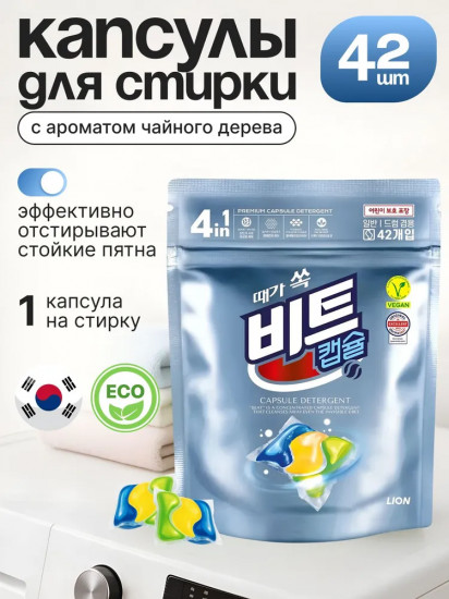 Капсулы для стирки белья «Beat Capsule Detergent»