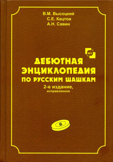 Дебютная энциклопедия по русским шашкам. Том 8