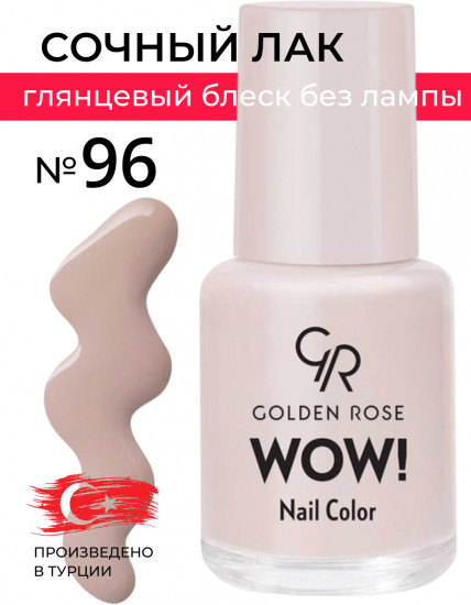 Лак для ногтей «Wow!», оттенок 96