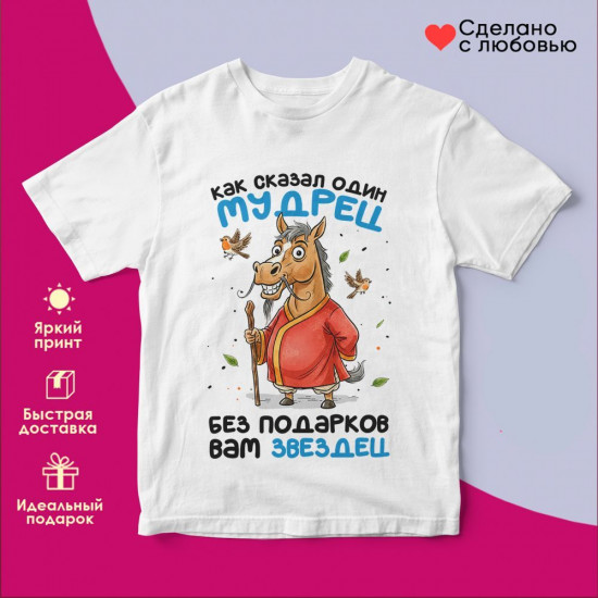 Футболка с принтом «Как сказал один мудрец»
