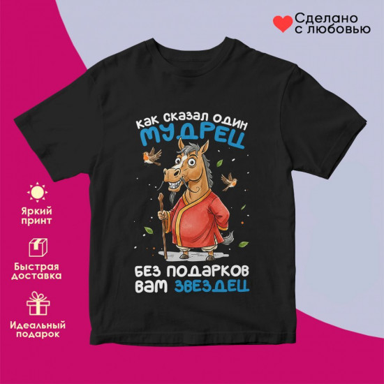 Футболка с принтом «Как сказал один мудрец»