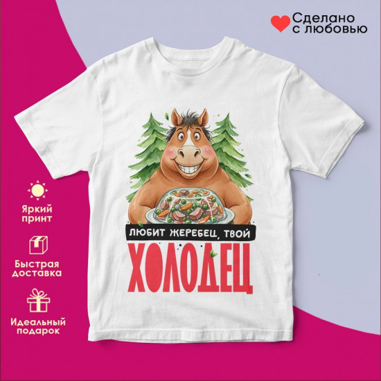 Футболка с принтом «Любит жеребец, твой холодец»