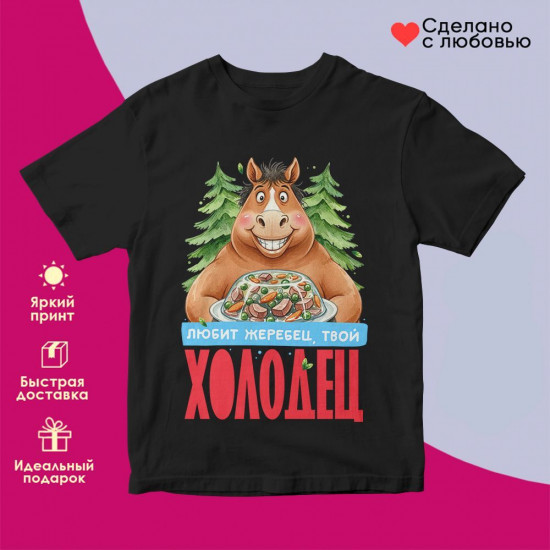 Футболка с принтом «Любит жеребец, твой холодец»