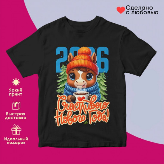 Футболка с принтом «Счастливого нового года! 2026»