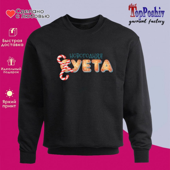 Свитшот с принтом «Новогодняя суета»