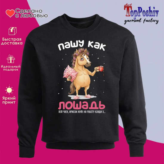 Свитшот с принтом «Пашу как лошадь»