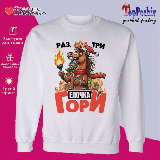 Свитшот с принтом «Раз, два, три елочка гори»