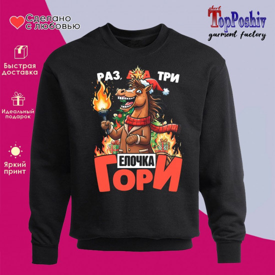 Свитшот с принтом «Раз, два, три елочка гори»